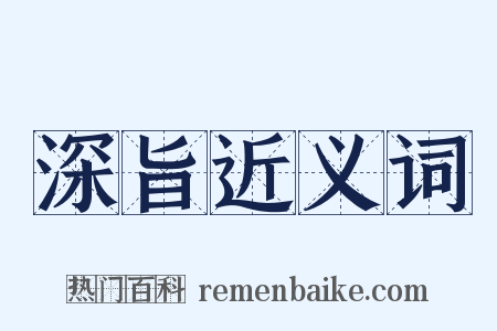 深旨近义词是什么意思的图片